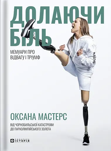 Долаючи біль. Мемуари про відвагу та тріумф - Оксана Мастерс - фото 1