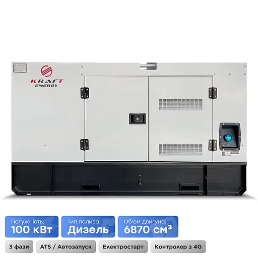 Генератор дизельний 100 кВт Kraft KRF-100KW/DA (41-00307) - фото 2
