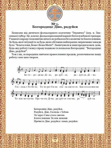 Тобі, Маріє. Духовні піснеспіви: псальми, канти, колядки. Сучасний Богогласник - фото 2