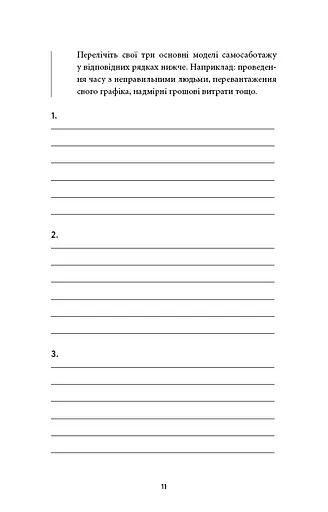 Workbook. Тією горою є ви. Як перетворити самосаботаж на самовдосконалення - фото 4