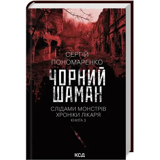 Книга Слідами монстрів. Хроніки лікаря. Книга 3. Чорний шаман - Сергій Пономаренко (КСД) - фото 1
