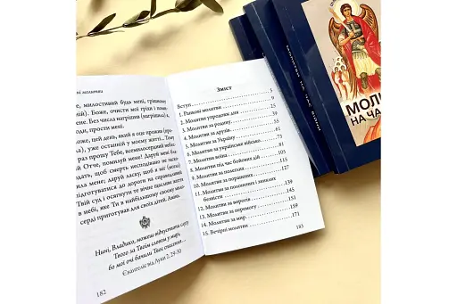 Молитви на час війни - фото 2