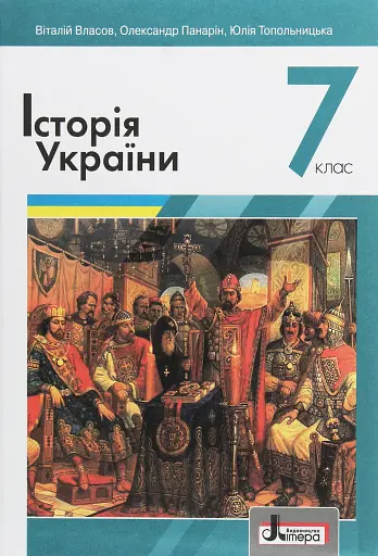 Історія України. 7 клас