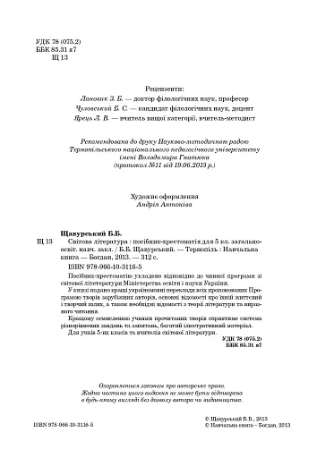 Світова література. 5 клас. Посібник-хрестоматія - фото 2