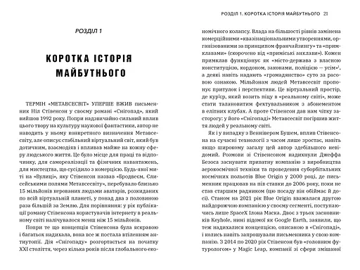 Метавсесвіт. Як він змінить нашу реальність - Метью Болл (978-617-523-066-4) - фото 2