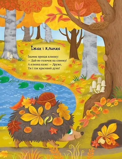 Казочки на кожен день. Читаємо віршики - Каспарова Юлія - фото 3