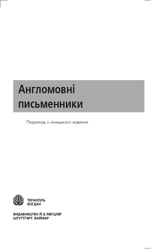 Англомовні письменники - фото 2