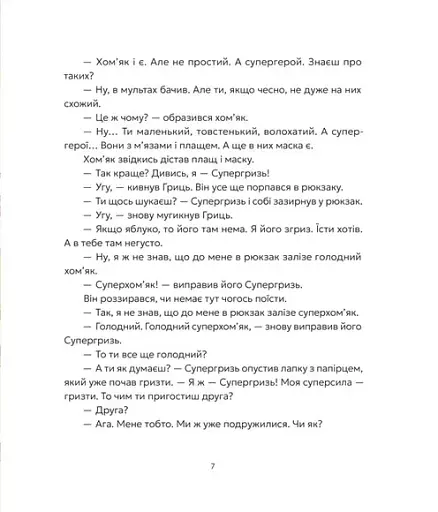 Гриць і Супергризь - Ясіновська Наталія - фото 5