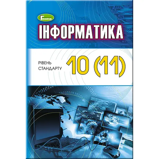 Информатика. 10–11 классы. Учебник (уровень стандарт)
