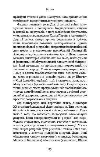 Спін-диктатори. Як змінюється обличчя тиранії в ХХІ столітті - фото 18