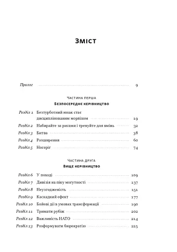 Позивний «Хаос». Уроки лідерства від ексголови Пентагону - фото 2