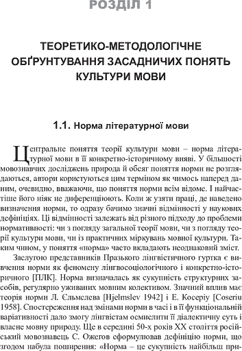 Культура мови: від теорії до практики - фото 9