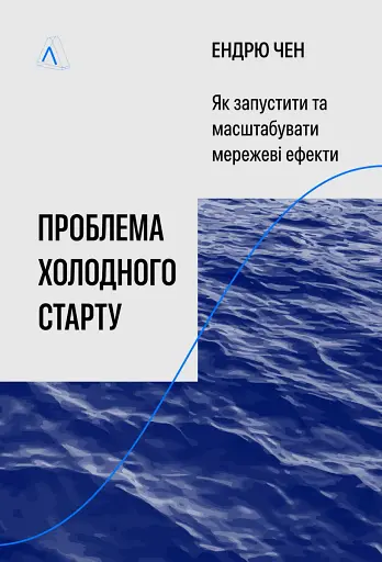 Проблема холодного старту. Як запустити і масштабувати мережеві ефекти