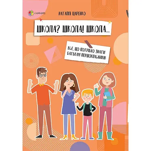 Школа? Школа! Школа... Все, что нужно знать родителям первоклассников – Наталья Царенко