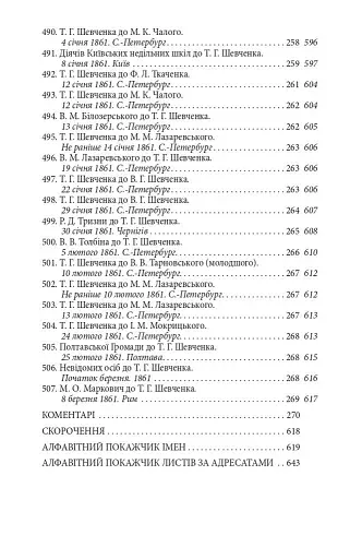 Епістолярій Тараса Шевченка. Книга 2. 1857-1861 - фото 17