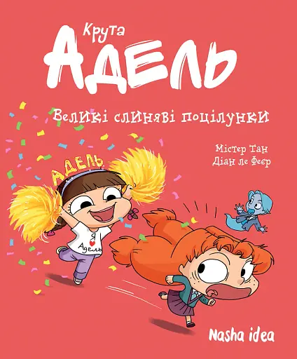 Крута Адель. Том 13 Великі слиняві поцілунки - Містер Тан