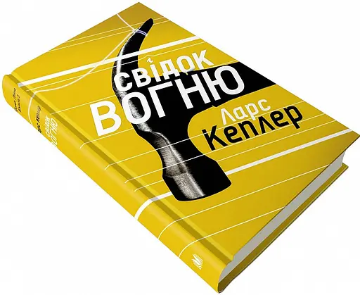 Книга Детектив Йона Лінна. Книга 3. Свідок вогню - Ларс Кеплер (КМ-Букс) - фото 3