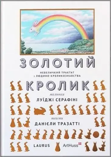 Золотий кролик. Невеличкий трактат з людино-кроликознавства