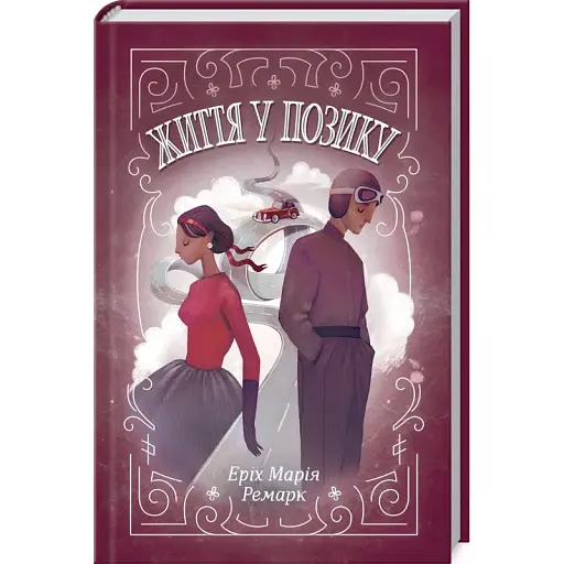 Книга Життя у позику - Еріх Марія Ремарк (КСД) - фото 1