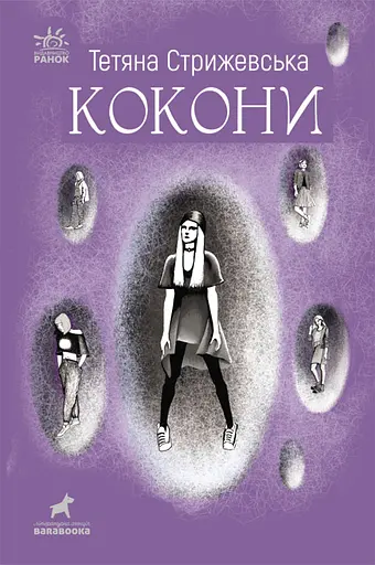 Кокони - Тетяна Стрижевська