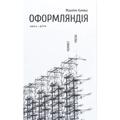 Книга Оформляндія. Чормет. Ряска - Маркіян Камиш (Нора-Друк)