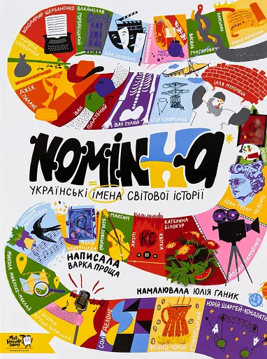 Nominka. Українські імена світової історії