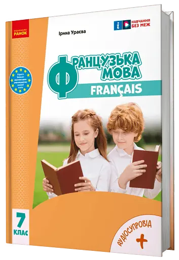 Французька мова. 7 клас
