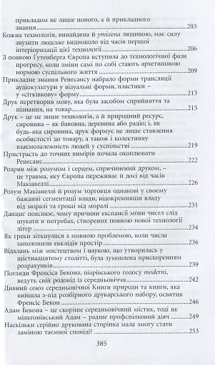 Галактика Ґутенберґа. Становлення людини друкованої книги - фото 8
