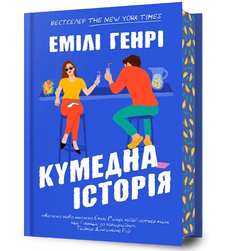 Кумедна історія