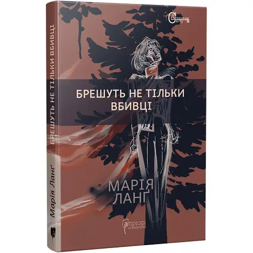Книга Кристер Войк. Книга 1. Врут не только убийцы. Серия Детективы мира - Мария Ланг (Априори) - фото 1