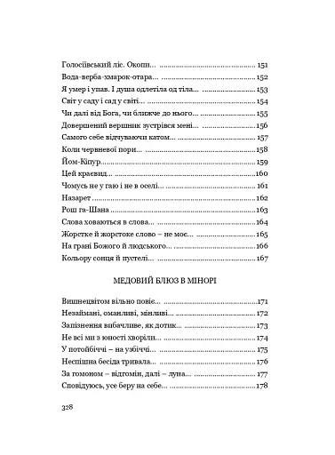 У Всесвіті, на сонячному боці: Вибрана лірика - фото 29