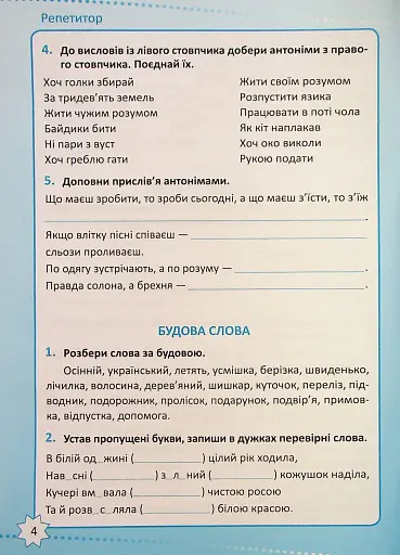 Репетитор. Українська мова. 4 клас - фото 5