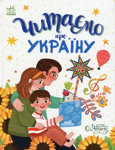Читаємо про Україну