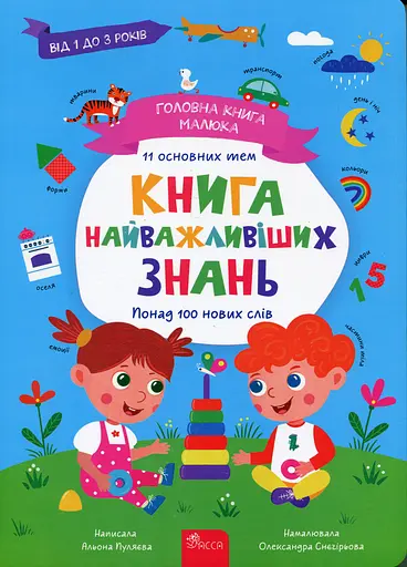 Головна книга малюка. Книга найважливіших знань - Альона Пуляєва - фото 1