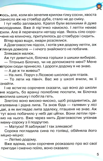 Читанка 3 клас. Посібник для додаткового та позакласного читання - фото 5