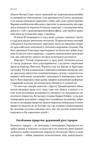 Лідерство. Шість стратегів світової політики - фото 14