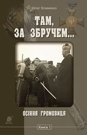 Там, за Збручем. Осіння громовиця. Книга 1