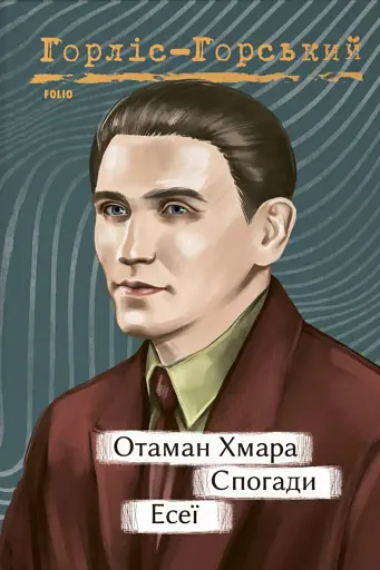 Отаман Хмара. Спогади. Есеї