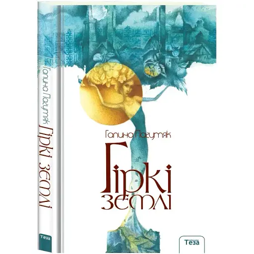 Книга Горькие земли - Галина Пагутяк (Теза)