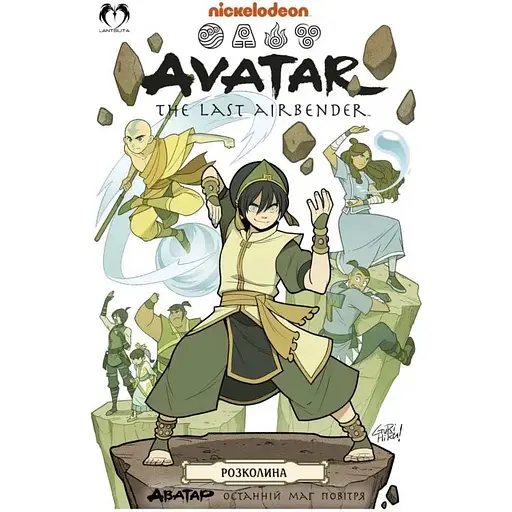 Комікс Lantsuta Avatar: The Last Airbender українською мовою Аватар: Останній Маг Повітря 3 Том M L A LA 03 - фото 1