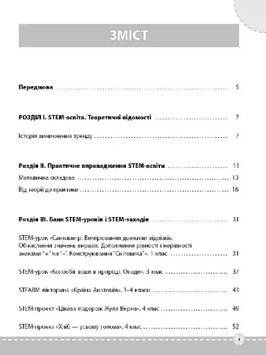 STEM-проекти для початкової школи. Посібник для вчителя. - фото 2