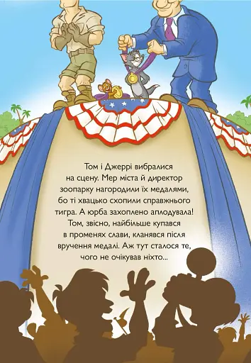 Том і Джеррі. Котисько-тигрисько - фото 8