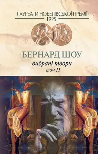 Комплект Бернард Шоу. Вибрані твори (3 книги) - Бернард Шоу (Вид. Жупанського) - фото 4