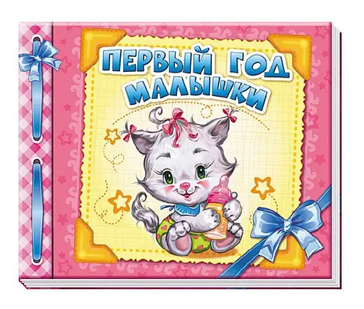 Альбом для младенцев: Первый год малютки (на русском), А230001Р