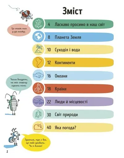 Усе, що варто знати про наш світ до 7 років - фото 2