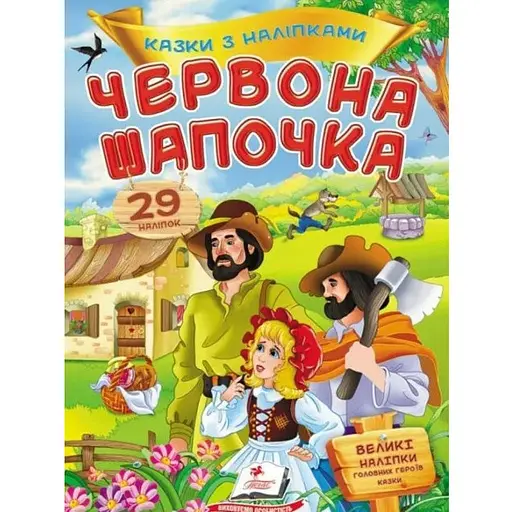 Книга Червона шапочка. Казки з наліпками. 29 наліпок (Пегас)
