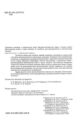 Українська мова. Тестові завдання 5-11 кл. - Гуйванюк - АКАДЕМІЯ (105314) - фото 2