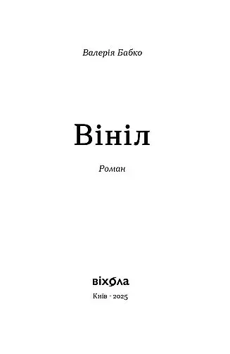 Вініл - фото 4