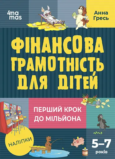 Фінансова грамотність для дітей. Перший крок до мільйона (5-7 років) - Анна Гресь - фото 1