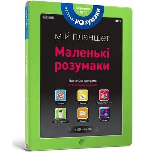 Книга Маленькі розумаки. Мій планшет. 4-5 років (ARTBOOKS)